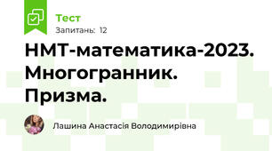 НМТ-математика-2023. Многогранник. Призма. 