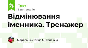 Відмінювання іменника. Тренажер 
