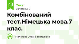 Комбінований тест.Німецька мова.7 клас.