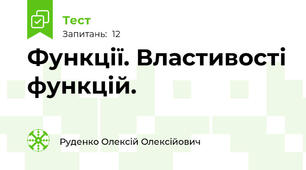 Функції. Властивості функцій.