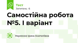 Самостійна робота №5. І варіант