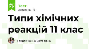  Типи хімічних реакцій 11 клас