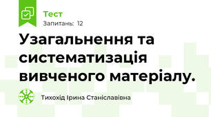 Узагальнення та систематизація вивченого матеріалу.