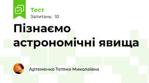  Пізнаємо астрономічні явища 