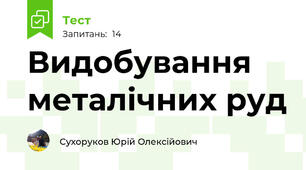 Видобування металічних руд