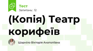 (Копія) Театр корифеїв