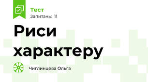 Риси характеру 