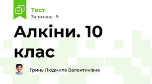Алкіни. 10 клас