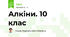 Алкіни. 10 клас