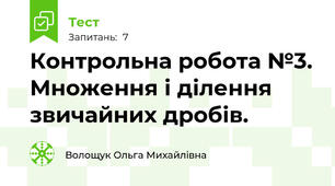 Контрольна робота №3. Множення і ділення звичайних дробів.