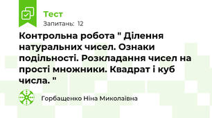 Контрольна робота " Ділення натуральних чисел. Ознаки подільності. Розкладання чисел на прості множники. Квадрат і куб числа. "