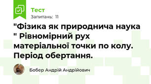 "Фізика як природнича наука " Рівномірний рух матеріальної точки по колу. Період обертання.