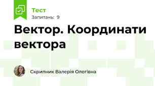 Вектор. Координати вектора
