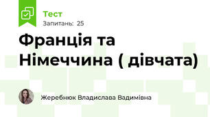 Франція та Німеччина ( дівчата)