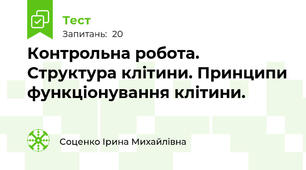 Контрольна робота. Структура клітини. Принципи функціонування клітини.