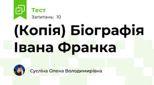 (Копія) Біографія Івана Франка