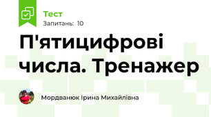 П'ятицифрові числа. Тренажер