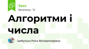 Алгоритми і числа