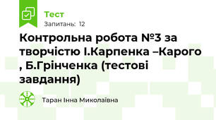  Контрольна робота №3 за творчістю І.Карпенка –Карого , Б.Грінченка (тестові завдання)