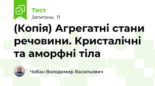 (Копія) Агрегатні стани речовини. Кристалічні та аморфні тіла