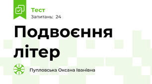 Подвоєння літер