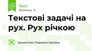 Текстові задачі на рух. Рух річкою