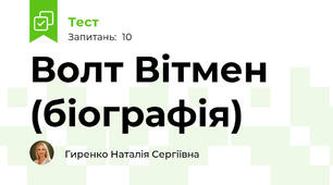 Волт Вітмен (біографія)