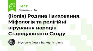 (Копія) Родина і виховання. Міфологія та релігійні вірування народів Стародавнього Сходу