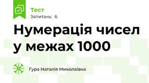 Нумерація чисел у межах 1000