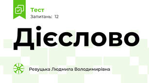  Дієслово