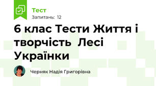 6 клас Тести Життя і творчість  Лесі Українки
