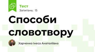 Способи словотвору 