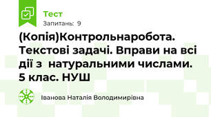 (Копія)Контрольнаробота. Текстові задачі. Вправи на всі дії з  натуральними числами. 5 клас. НУШ
