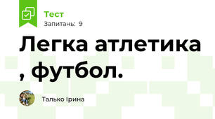 Легка атлетика , футбол.