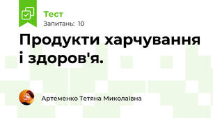  Продукти харчування і здоров'я.