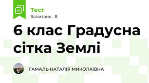  6 клас Градусна сітка Землі