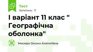 І варіант 11 клас " Географічна оболонка"