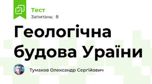 Геологічна будова Ураїни