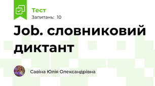 Job. словниковий диктант