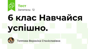 6 клас Навчайся успішно.