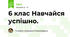 6 клас Навчайся успішно.