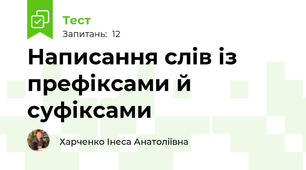 Написання слів із префіксами й суфіксами