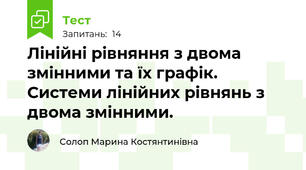 Лінійні рівняння з двома змінними та їх графік. Системи лінійних рівнянь з двома змінними.