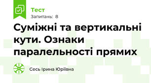 Суміжні та вертикальні кути. Ознаки паралельності прямих
