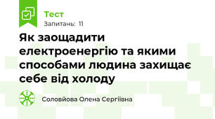 Як заощадити електроенергію та якими способами людина захищає себе від холоду