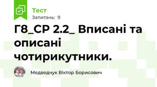  Г8_СР 2.2_ Вписані та описані чотирикутники.