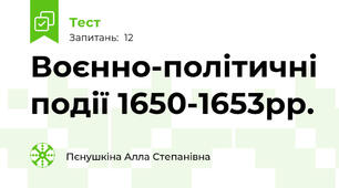 Воєнно-політичні події 1650-1653рр.