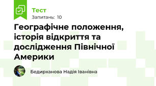 Географічне положення, історія відкриття та дослідження Північної Америки