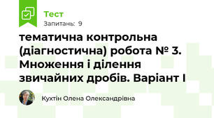 тематична контрольна (діагностична) робота № 3. Множення і ділення звичайних дробів. Варіант І