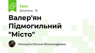  Валер'ян Підмогильний "Місто"